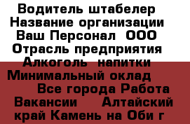Водитель-штабелер › Название организации ­ Ваш Персонал, ООО › Отрасль предприятия ­ Алкоголь, напитки › Минимальный оклад ­ 45 000 - Все города Работа » Вакансии   . Алтайский край,Камень-на-Оби г.